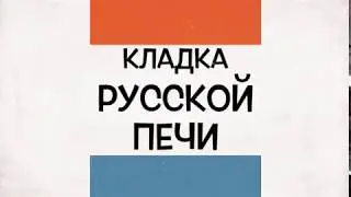 Русская печь с подтопком и выходом для самовара.