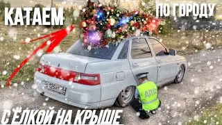 Катаемся по городу с Новогодней Ёлкой на крыше Ваз 2110  + реакция людей