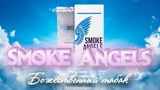 РАЙ У ТЕБЯ ДОМА (Smoke Angels)