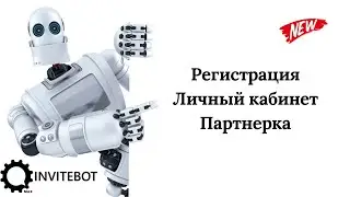 InviteBot - инструкция по регистрации, личному кабинету и партнерке.