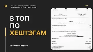 Мануал "В ТОП ПО ХЕШТЕГАМ" Продвижение Инстаграм 2021