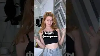 это нужно КАЖДОЙ! моя косметичка для жирной кожи! #lifestyle #влог #кожа #акне #идеальнаякожа