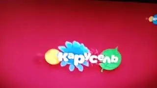 Карусель 2017