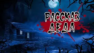 Истории на ночь: Рассказ деда...