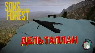 Где найти дельтаплан в Sons of the Forest обновление