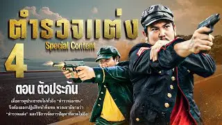 ตำรวจแต่ง 4 | ตอน เจรจาเเต่ง