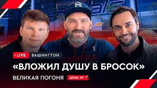 Встреча с Овечкиным / Аршавин и Филатов на домашнем матче Кэпиталз | Овечкин: Великая погоня LIVE #7