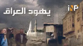 ماذا تعرف عن #يهود_العراق ؟!
