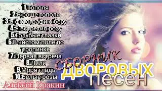 Сборник дворовых песен ч.1 