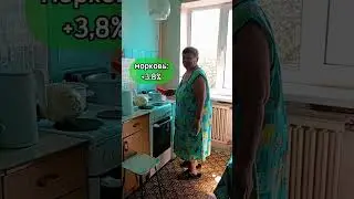 БАБУШКА ГОВОРИТ_про борщ #деньги #денежнокредитнаяполитика #инфляция #стоимость #продукты #борщ