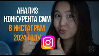 Как делать анализ конкурентов SMM 2024-го