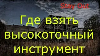 👉Высокоточный инструмент👍 Сталкер онлайн🌟 Stay Out🌟
