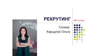 Рекрутинг. Основы