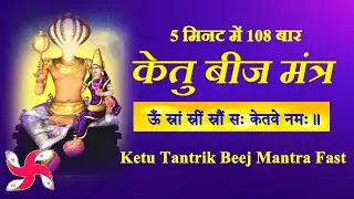Om Sraam Sreem Sroum Sah Ketve Namah : Ketu Trantrik Beej Mantra : 108 Times