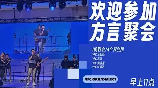 Dialect Service 方言聚会 (22 Feb 2025)