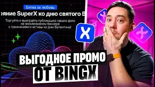 ВЫГОДНОЕ ПРОМО ОТ BINGX | ЖИРНОЕ СОБЫТИЕ ОТ БИРЖИ BINGX
