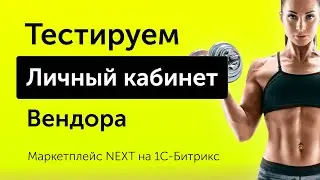 Тестируем Личный кабинет Вендора - Маркетплейс NEXT на 1С-Битрикс