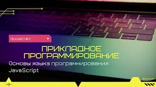 Основы JavaScript
