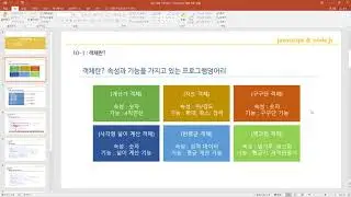 JavaScript & Node.js 10강 객체(기본)편