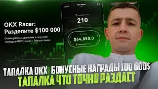 🔥 RACER - ТАПАЛКА OKX — БОНУСНЫЕ НАГРАДЫ 100 000$ ТАПАЛКА ЧТО ТОЧНО РАЗДАСТ AIRDROP