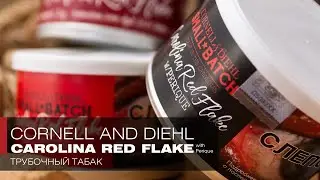 Вкусоароматика Cornell and Diehl Small Batch Carolina Red Flake with Perique