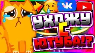 😓УХОЖУ С ЮТУБА?!😎 ОТВЕЧАЮ НА ВОПРОСЫ ЗОМРИКА!✔️