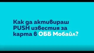 Как да активираш PUSH известия за картови трансакции и движения по сметка в ОББ Мобайл?