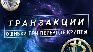 Советы по безопасной отправке криптовалюты