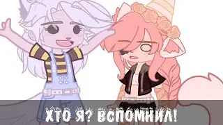 [] Хто я? ВСПОМНИЛ! ![] meme [] Кошка Лана и её друзья [] Gacha club []