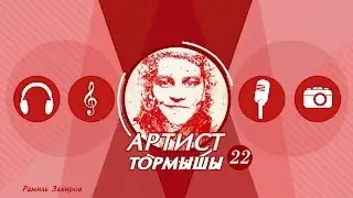 АРТИСТ ТОРМЫШЫ #22