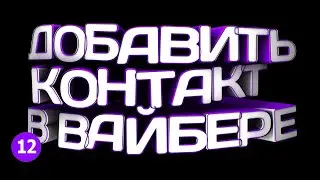 🔴 КАК ДОБАВИТЬ КОНТАКТ В ВАЙБЕРЕ в 2021?
