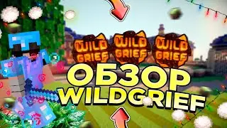 ОБЗОР ПОСЛЕДНЕГО ГРИФЕРСКОГО СЕРВЕРА WILDGRIEF | GRIEF MINECRAFT