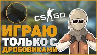 ИГРАЮ ТОЛЬКО С ДРОБОВИКОМ В НАПАРНИКАХ С ПОДПИСЧИКОМ!! || CSGO