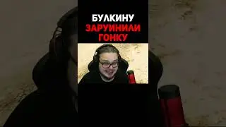 Булкину Заруинили Гонку