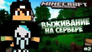 Выживание на сервере Minecraft #1