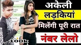 अपने आसपास की लड़कियों से बात करें/किसी भी लड़की का व्हाट्सएप नंबर निकाले