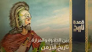 قعدة تاريخ - بيْن الحَلاوةِ والمرارة.. تاريخُ الأرْمن