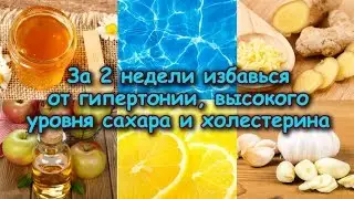 За 2 НЕДЕЛИ избавься от ГИПЕРТОНИИ, ВЫСОКОГО УРОВНЯ САХАРА И ХОЛЕСТЕРИНА В КРОВИ