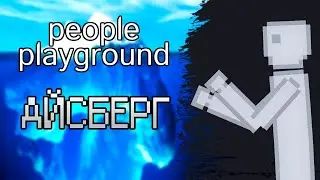 Айсберг по игре people playground