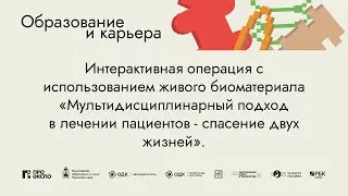 Интерактивная операция с использованием живого биоматериала