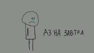 анимация с каждой секундой грустнеет