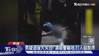 男疑「酒後大失控」! 演唱會躺地.打人超脫序 遭告公然侮辱｜TVBS新聞 @TVBSNEWS01