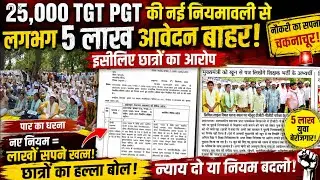 नई TGT PGT की नियमावली मे इन बदलावों से लाखों छात्र नई भर्ती से बाहर 