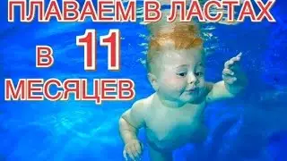 Плавание грудничков - Плаваем и ныряем в ластах в 11 месяцев