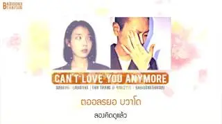 [KARAOKE/THAISUB] IU(아이유) - Can‘t Love You Anymore (사랑이 잘) (With OHHYUK(오혁))