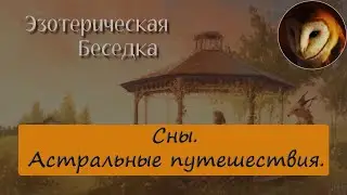 Сновидения. Астральные путешествия.