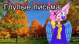 Глупые письма Meme