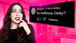 ЧТО У ВАС С СЕВОЙ - Вопрос ответ #2