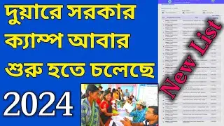 দুয়ারে সরকার ক্যাম্প আবার শুরু হতে চলেছে 2024|duare sarkar camp list 2024|duare sarkar new update