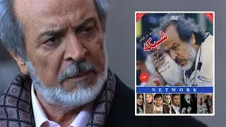 Network ( Iraj Ghaderi ) آنونس فیلم شبکه ، آخرین ساختۀ ایرج قادری